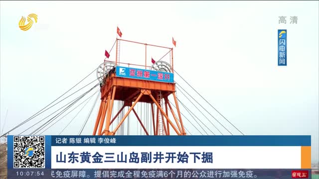 山东黄金三山岛副井开始下掘