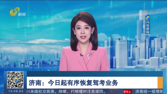 济南：今日起有序恢复驾考业务
