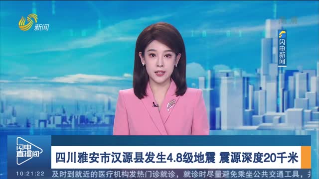 四川雅安市汉源县发生4.8级地震 震源深度20千米