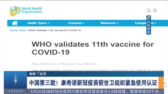 中国第三款！康希诺新冠疫苗获世卫组织紧急使用认证