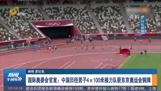 国际奥委会官宣：中国田径男子4×100米接力队获东京奥运会铜牌