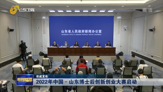 2022年中国·山东博士后创新创业大赛启动【权威发布】