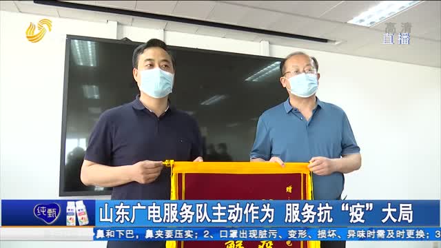 山东广电服务队主动作为 服务抗“疫”大局