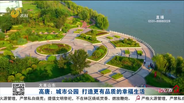 【大美山东】高唐：城市公园 打造更有品质的幸福生活