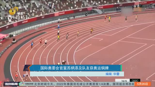 国际奥委会官宣苏炳添及队友获奥运铜牌