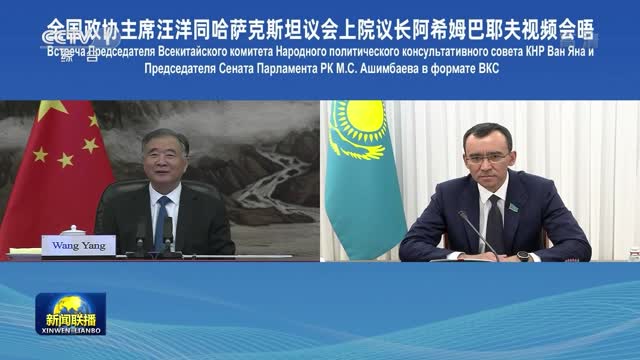 汪洋会见哈萨克斯坦议会上院议长