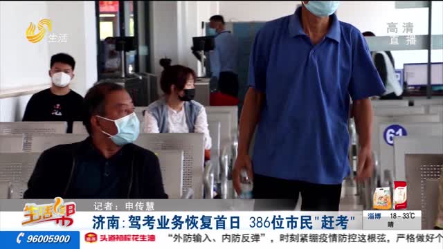 济南：驾考业务恢复首日 386位市民“赶考”