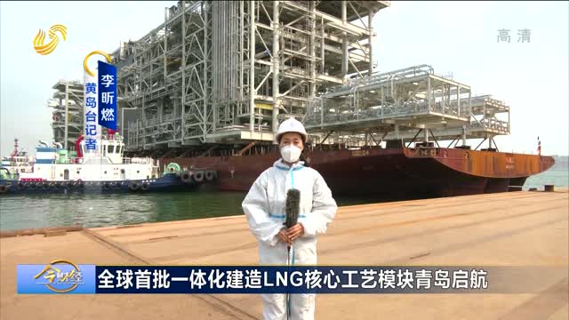 全球首批一体化建造LNG核心工艺模块青岛启航