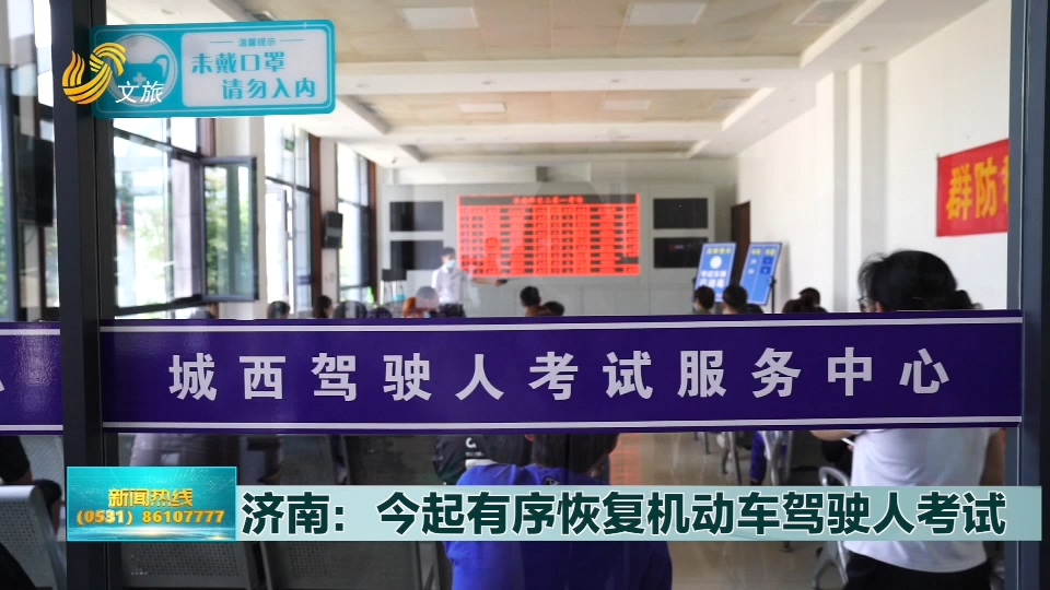 济南：今起有序恢复机动车驾驶人考试