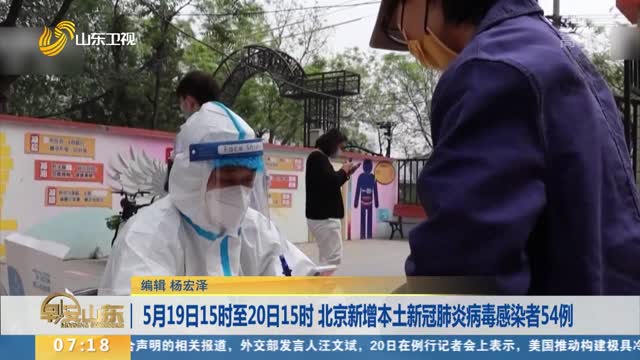 5月19日15时至20日15时 北京新增本土新冠肺炎病毒感染者54例