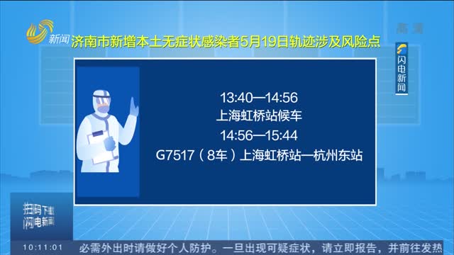 济南市新增1例本土无症状感染者为省外入济人员 入济后即被管控
