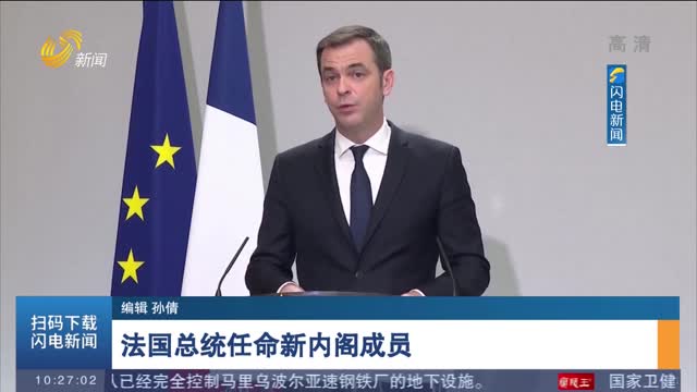 法国总统任命新内阁成员
