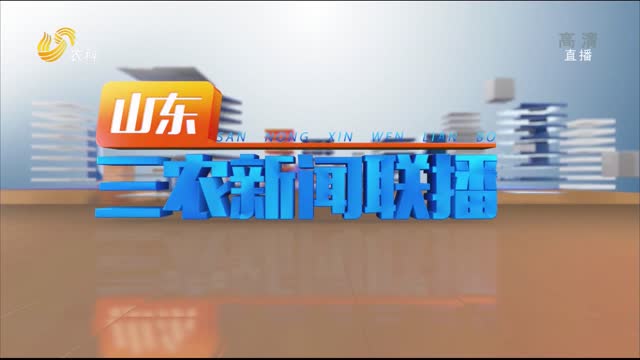 2022年05月21日山东三农新闻联播完整版