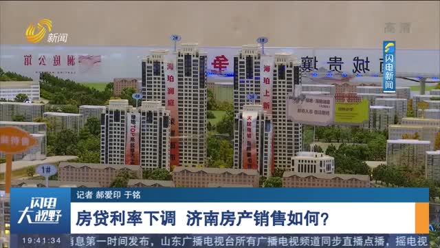 【记者探访】房贷利率下调 济南房产销售如何？