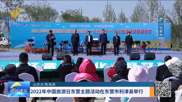 2022年中国旅游日东营主题活动在东营市利津县举行