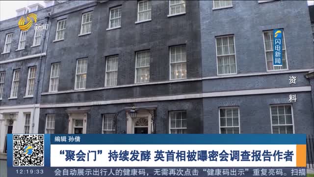 “聚会门”持续发酵 英首相被曝密会调查报告作者