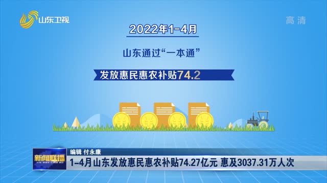 1-4月山东发放惠民惠农补贴74.27亿元 惠及3037.31万人次
