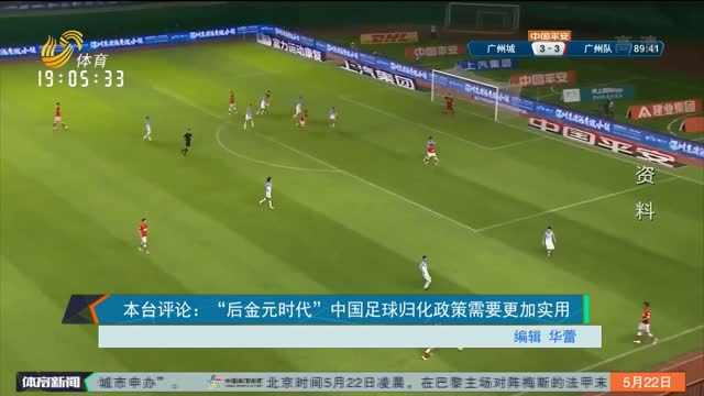 本台评论：“后金元时代”中国足球归化政策需更加实用