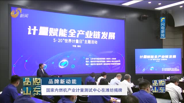 【品牌新动能】国家内燃机产业计量测试中心在潍坊揭牌