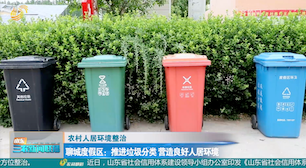 【农村人居环境整治】聊城度假区：推进垃圾分类 营造良好人居环境