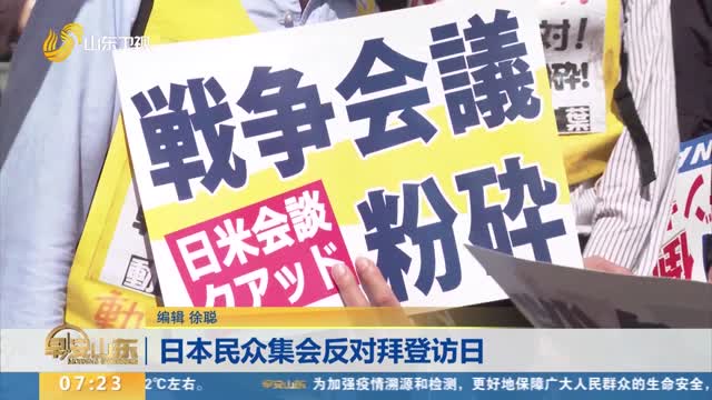 日本民众集会反对拜登访日
