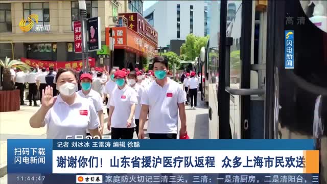 谢谢你们！山东省援沪医疗队返程 众多上海市民欢送