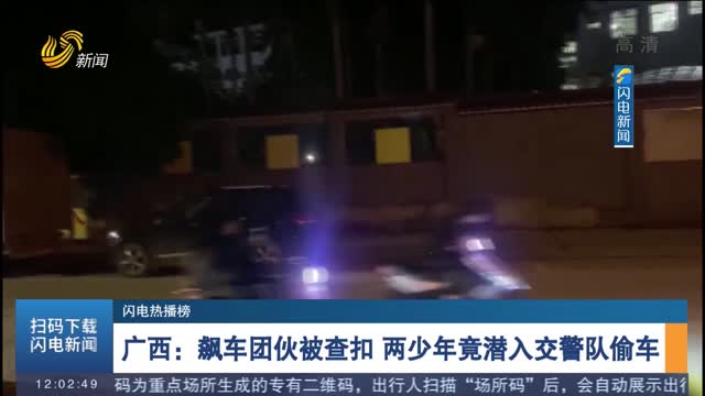 广西：飙车团伙被查扣 两少年竟潜入交警队偷车