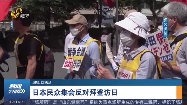 日本民众集会反对拜登访日