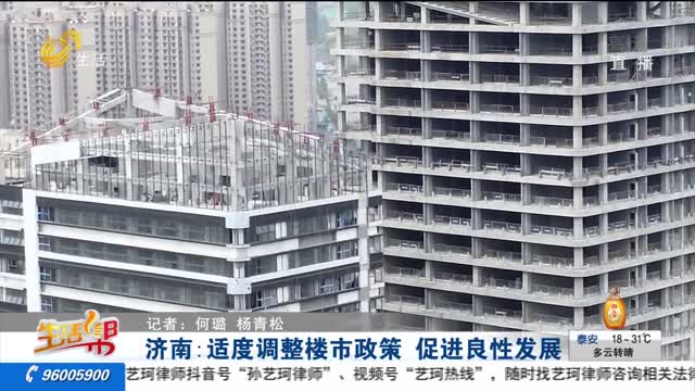 济南：适度调整楼市政策 促进良性发展