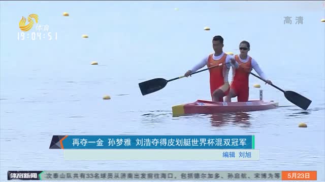 再夺一金 孙梦雅 刘浩夺得皮划艇世界杯混双冠军
