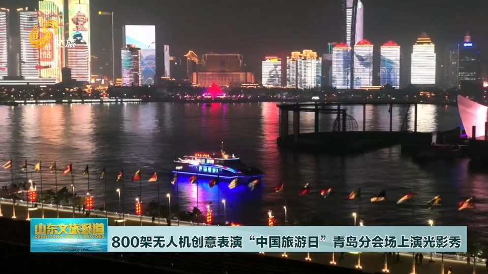 800架无人机创意表演“中国旅游日”青岛分会场上演光影秀