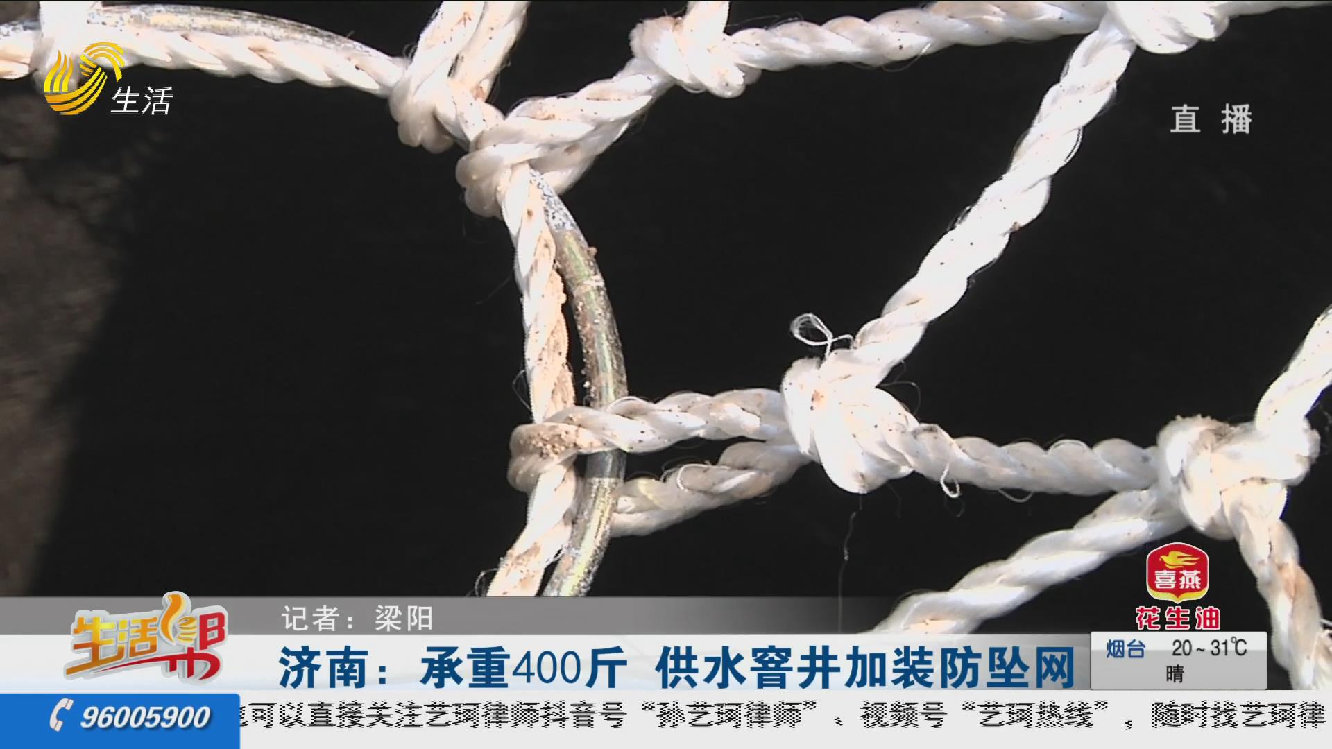 济南：承重400斤 供水窨井加装防坠网 