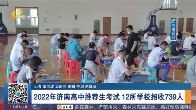 2022年济南高中推荐生考试 12所学校招收739人