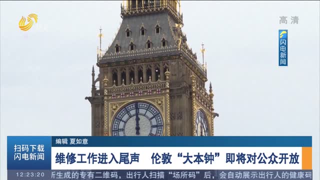 维修工作进入尾声 伦敦“大本钟”即将对公众开放