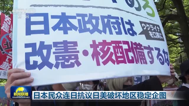 日本民众连日抗议日美破坏地区稳定企图