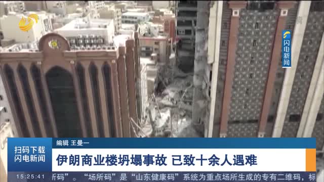 伊朗商业楼坍塌事故 已致十余人遇难