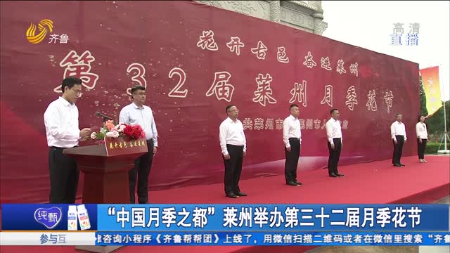 “中国月季之都”莱州举办第三十二届月季花节