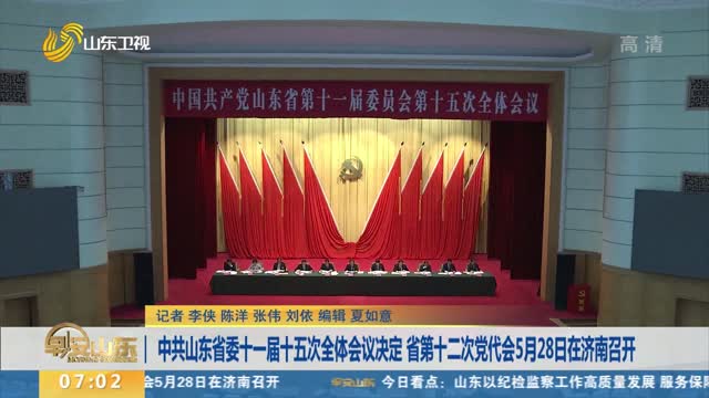 中共山东省委十一届十五次全体会议决定 省第十二次党代会5月28日在济南召开