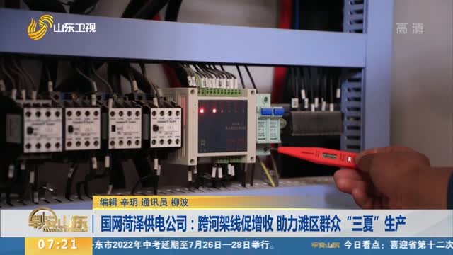国网菏泽供电公司：跨河架线促增收 助力滩区群众“三夏”生产