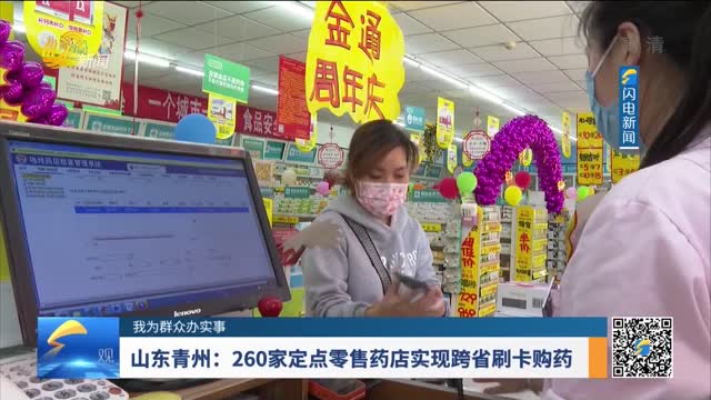 【我为群众办实事】山东青州：260家定点零售药店实现跨省刷卡购药