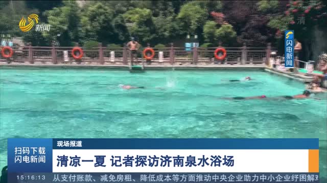 【现场报道】清凉一夏 记者探访济南泉水浴场