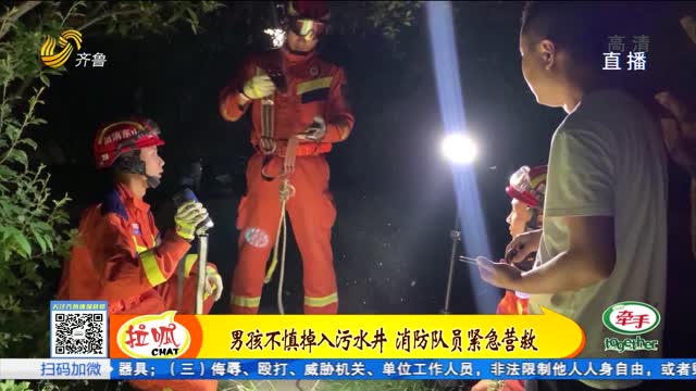 淄博：男孩晚上掉入下水道 消防员井下“大营救”