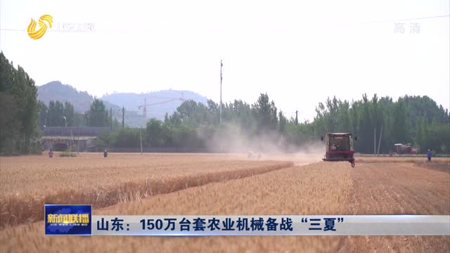山东：150万台套农业机械备战“三夏”
