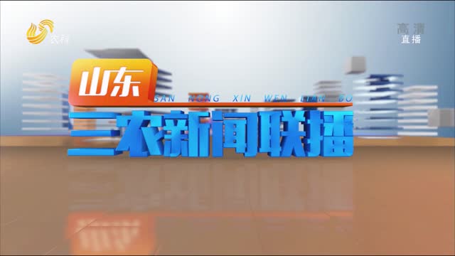 2022年05月26日山东三农新闻联播完整版