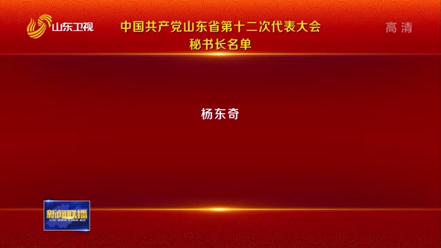 中国共产党山东省第十二次代表大会秘书长名单