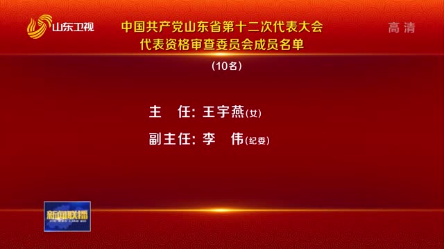 中国共产党山东省第十二次代表大会代表资格审查委员会成员名单