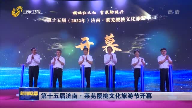 第十五届济南·莱芜樱桃文化旅游节开幕