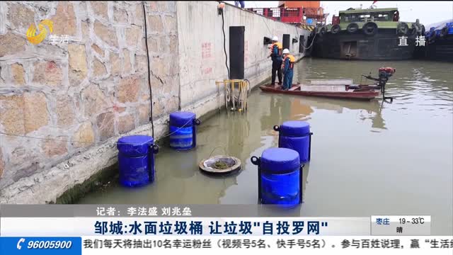 邹城：水面垃圾桶 让垃圾“自投罗网”