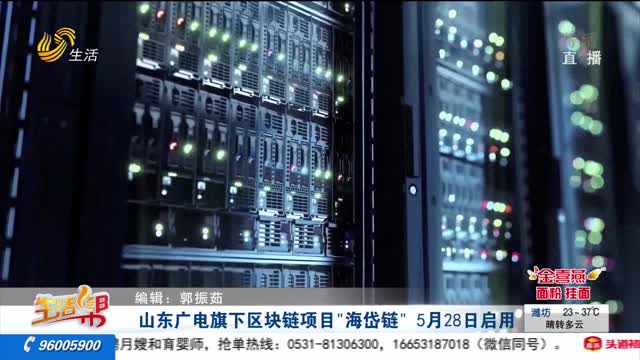 山东广电旗下区块链项目“海岱链” 5月28日启用