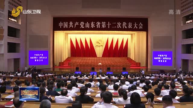 省第十二次党代会举行预备会议